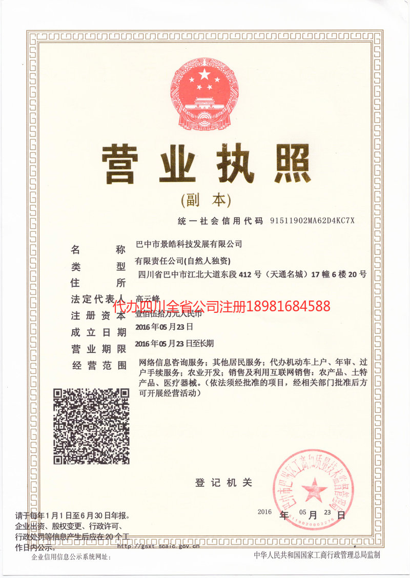 泸水泸水景皓科技发展有限公司